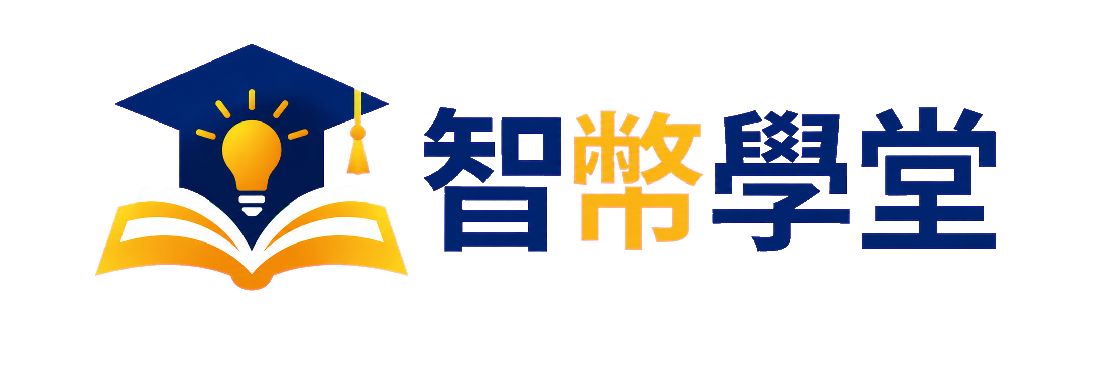 智幣學堂